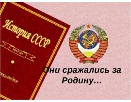 Они сражались за Родину (3 класс)