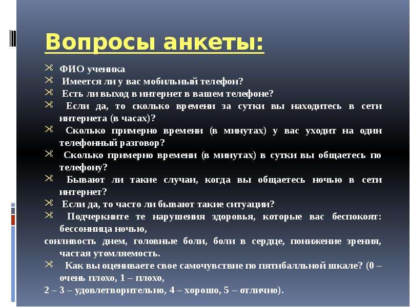 Влияющие вопросы. Вопросы для анкеты. Вопросы для анкетирования. Анкетирование на тему телефон. Вопросы по анкете.