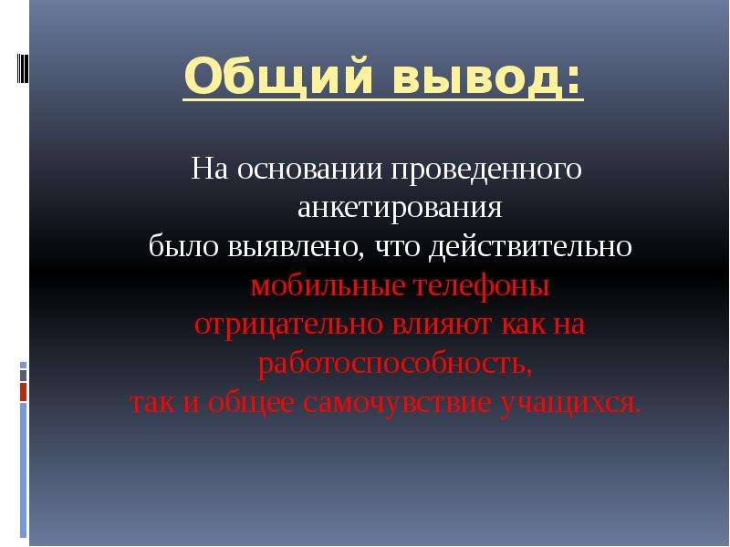 Общий вывод. Вывод про мобильные телефоны. Вывод вред и польза телефона. Вывод о вреде телефона. Мобильные телефоны заключение.