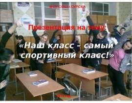 Наш класс