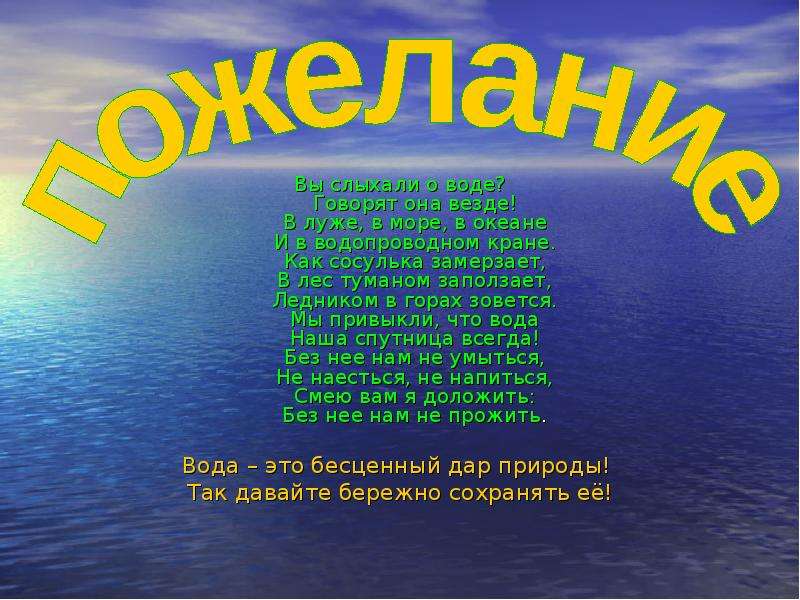 Говорящая вода. Вода везде. Вода это дар природы рассказ. Море бесценный дар. Вода бесценный дар природы стих.