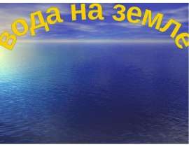 Вода на Земле. Волшебница вода