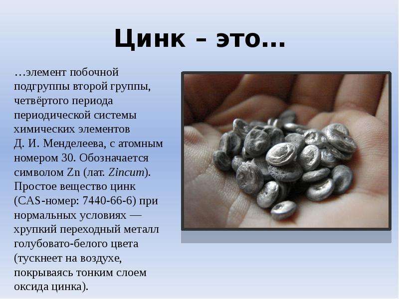 Презентация о цинке