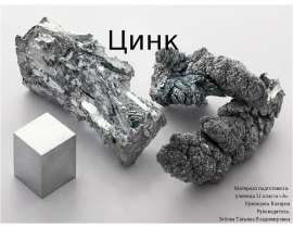 Цинк