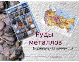 Руды металлов