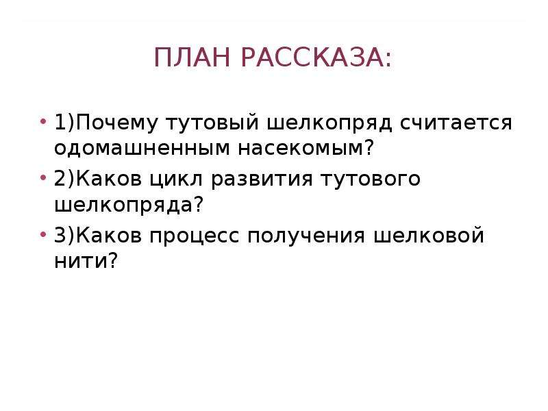 Каков цикл. Составить план рассказ о Тульском шелкопряд.