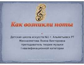 Как возникли ноты