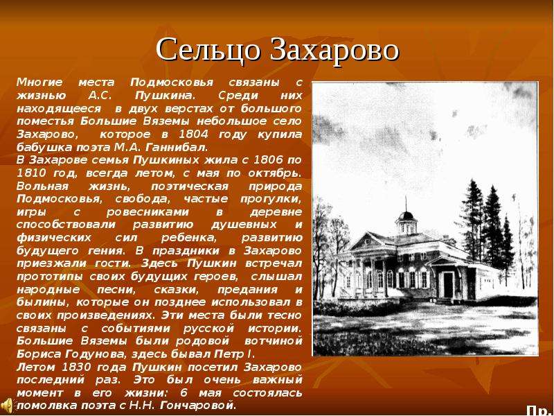 Пушкин про село. Проект Александр Сергеевич Пушкин село Захарово. Александр Сергеевич Пушкин село Захарово доклад. Сообщение село Захарово Пушкин. Александр Сергеевич Пушкин село Захарово рассказ.