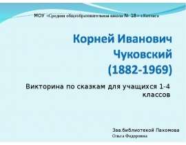 Корней Иванович Чуковский Викторина по сказкам для учащихся 1-4 классов