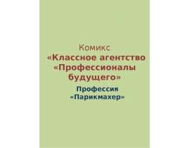 Профессия парикмахер