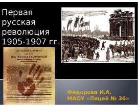 Скачать презентацию Первая русская революция 1905-1907 г.г