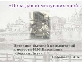 Дела давно минувших дней