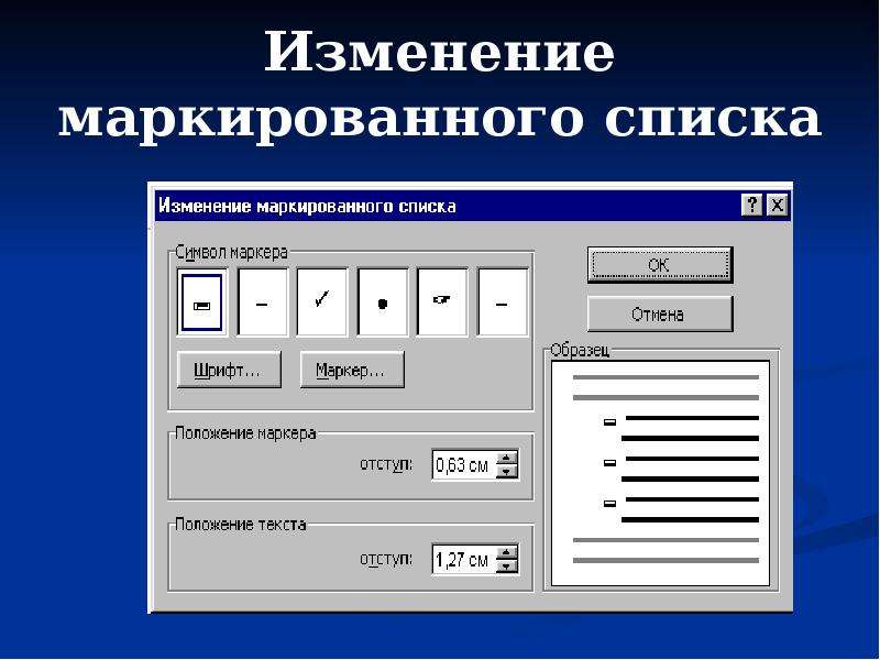 Как изменить маркированный список