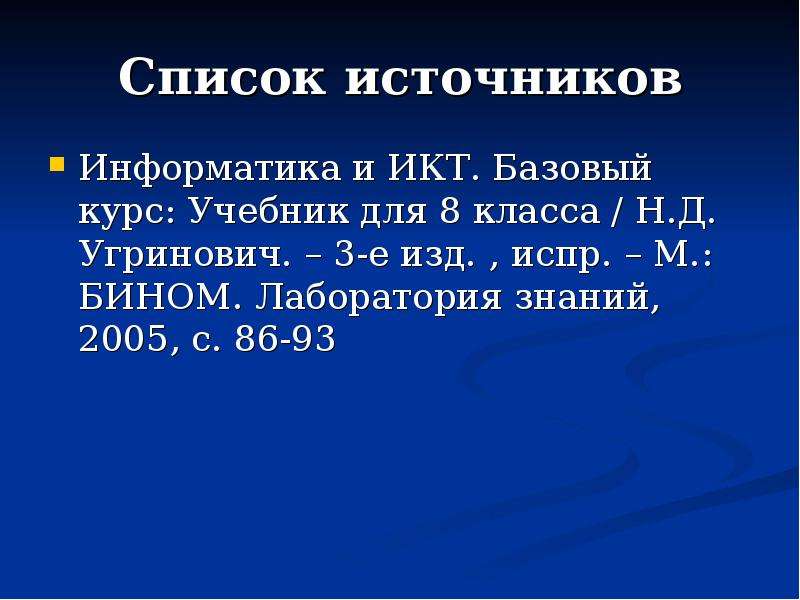 Перечень 23. Список источников по информатике.