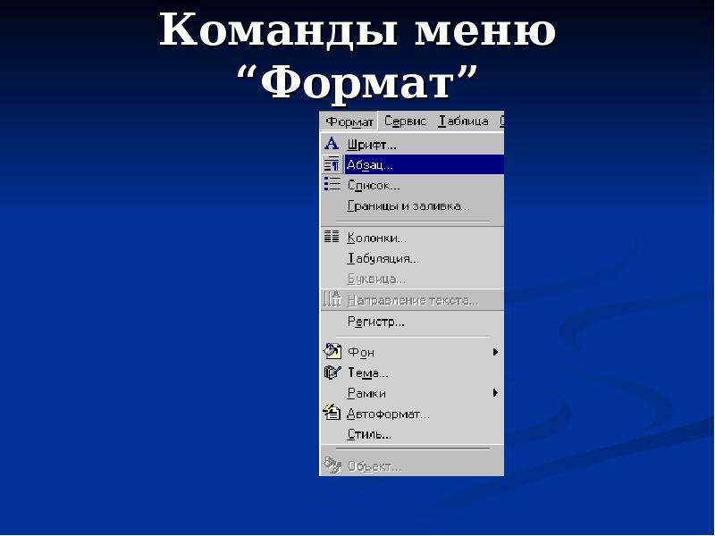 Team menu. Меню команд. Опишите функции меню Формат. Команды меню Формат в MS Word. Команды меню Формат в текстовом процессоре MS Word позволяют.