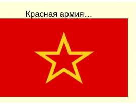 Красная армия