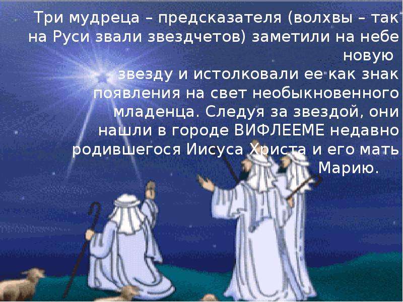 Кто такой кудесник в древней руси. Волхвы презентация. Кто такие волхвы. Волхвы узнали о рождении Христа. Три мудреца.