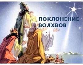Поклонение волхвов
