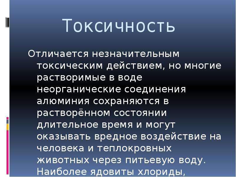 Алюминий токсичен. Токсический эффект алюминия. Токсическое действие алюминия. Токсичность алюминия. Токсическое действие алюминия связано с:.