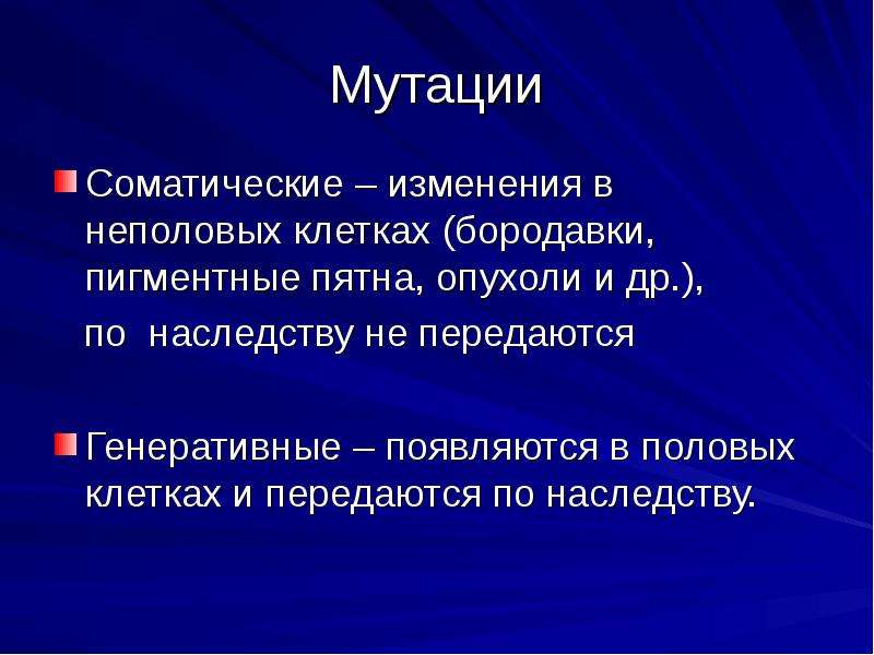 Генеративные мутации. Соматические мутации передаются по наследству. Какие мутации не передаются по наследству. Мутации в половых клетках передаются по наследству. Мутации в соматических кл.