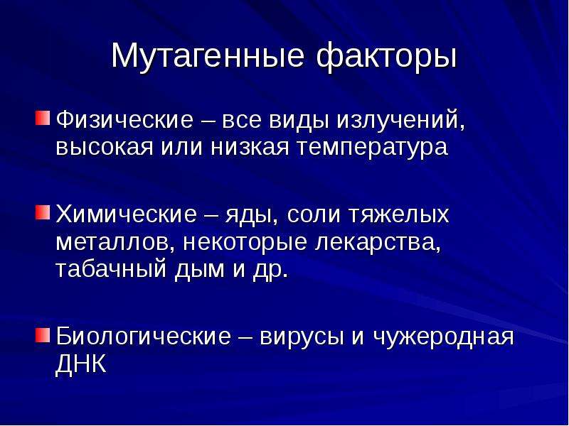 Мутагенные факторы. Мутагенные факторы физические химические биологические. Химические мутагенные факторы. Виды мутагенных факторов.