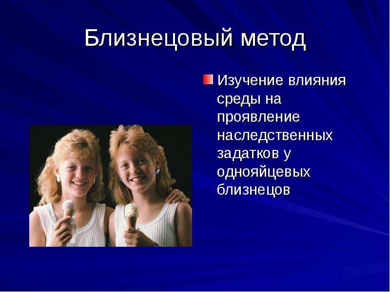 Близнецовый метод генетики презентация