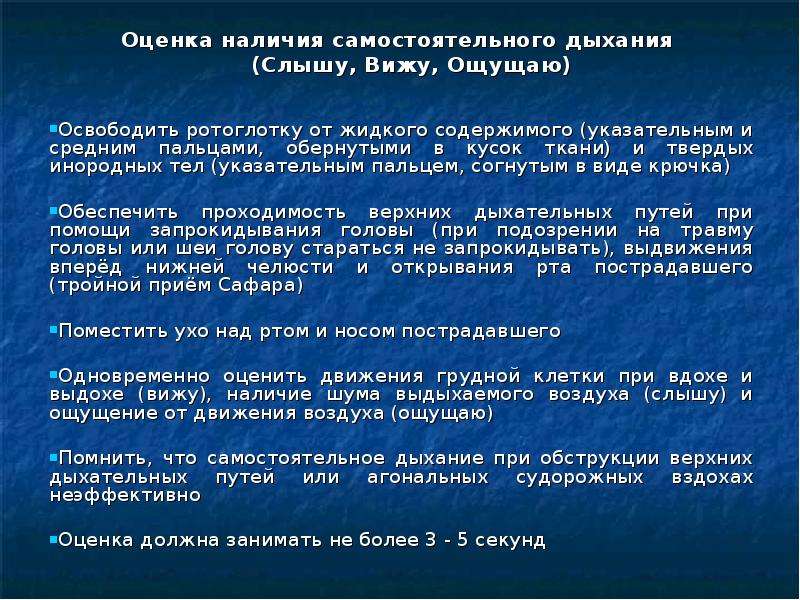 Слышно дыхание. Оценка дыхания слышу вижу ощущаю. Оценка наличия самостоятельного дыхания. Оценить наличие дыхания («вижу», «слышу», «ощущаю»). Методика оценки дыхания вижу слышу ощущаю.