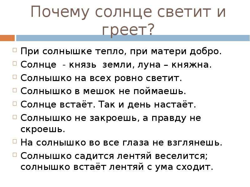 Солнце светит слова. Почему светит солнце. Почему солнце греет. Солнце светит для всех. Почему светит солнце доклад.