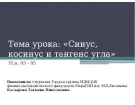 Синус, косинус, тангенс угла
