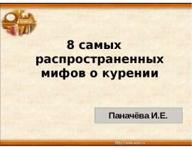 8 самых распространенных мифов о курении