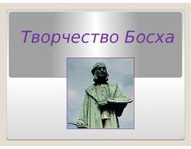 Творчество Босха