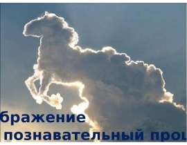 Воображение как познавательный процесс
