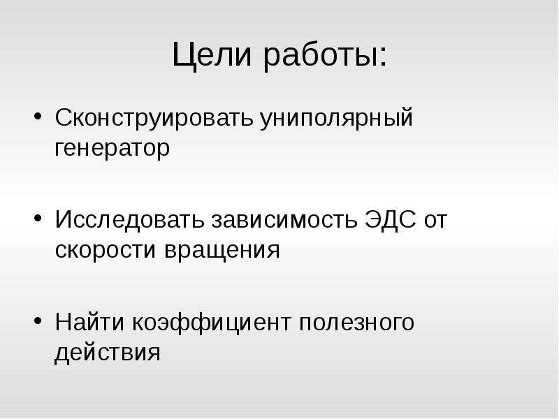 Униполярный генератор фарадея