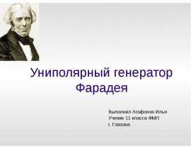 Униполярный генератор Фарадея