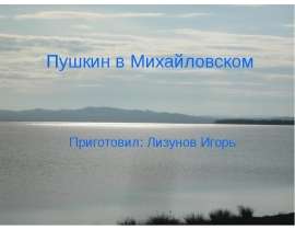 Пушкин в Михайловском
