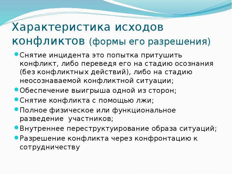 Ситуации б д. Виды исхода конфликта. Конфликты и способы их разрешения. Разрешение конфликта исход. Характеристики конфликтной ситуации.