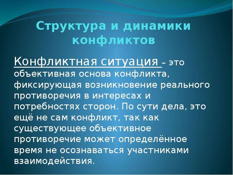 В основе конфликта лежат субъективно объективные противоречия но эти два явления план текста