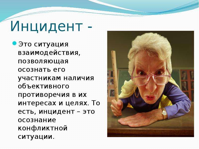 Что такое инцидент. Унцеден. Инцидент. Инцидент это определение. Инцидент это в психологии.