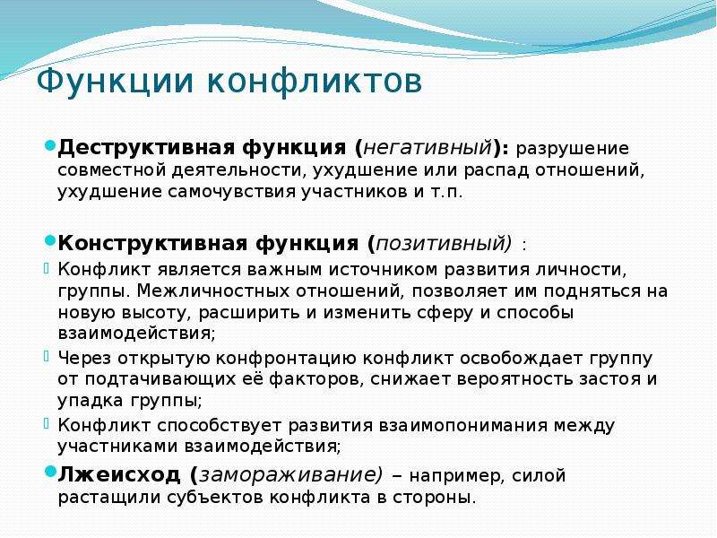 Деструктивные и конструктивные функции конфликтов презентация