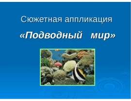 Сюжетная аппликация «Подводный мир»