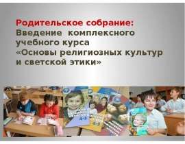 Введение учебного курса ОРКСЭ