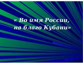 Во имя России, на благо Кубани