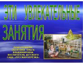 Эти увлекательные занятия