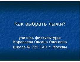 Как выбрать лыжи?