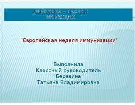 Скачать презентацию Прививка – заслон инфекции