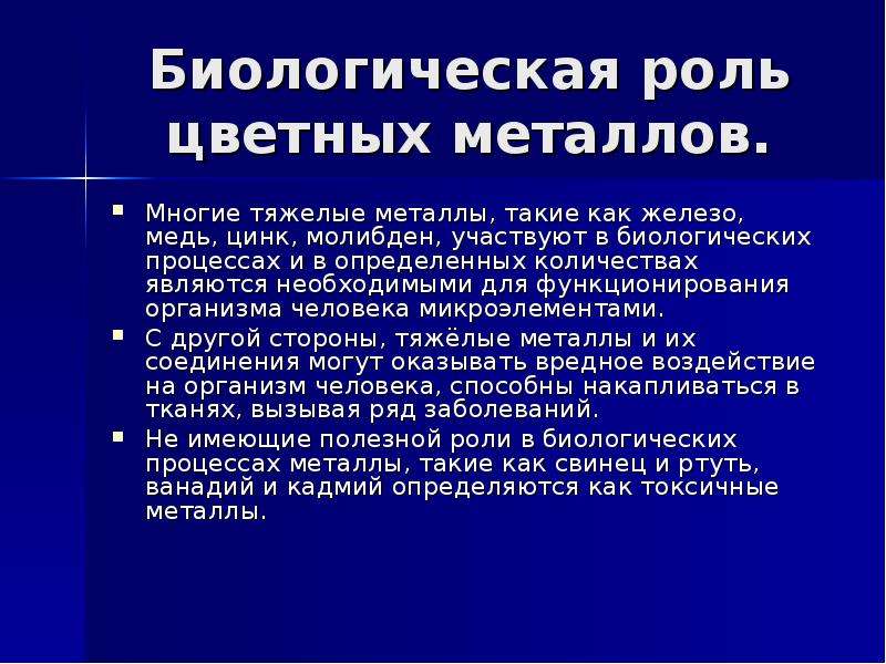 Биологическая роль металлов презентация