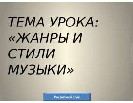 Музыкальные жанры и стили