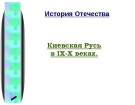 Киевская Русь в IX-X веках