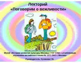 Поговорим о вежливости
