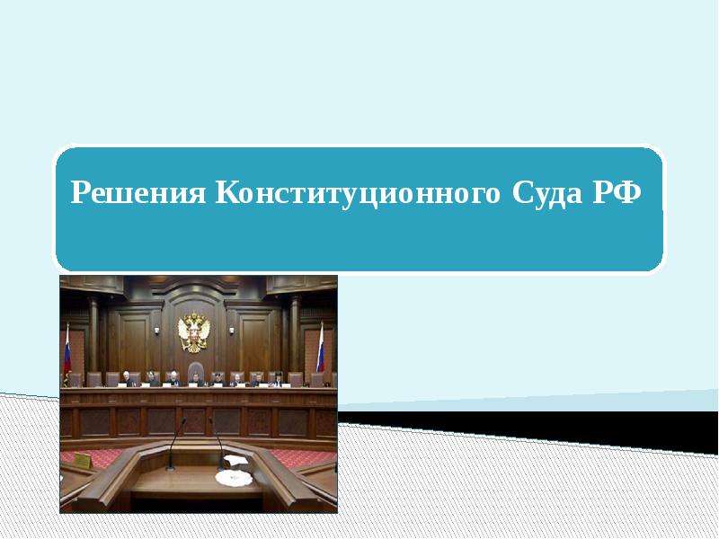 Судьи конституционного суда презентация